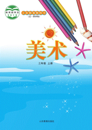 魯教版三年級上冊美術電子課本（全冊教材電子版）.pdf
