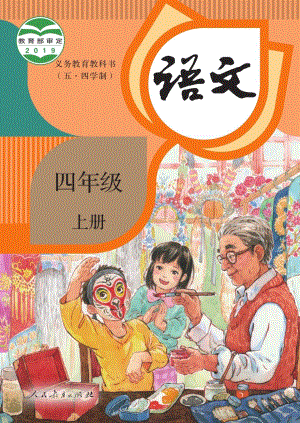 人教部編版（54制）四年級上冊語文電子課本（全冊教材電子版）.pdf