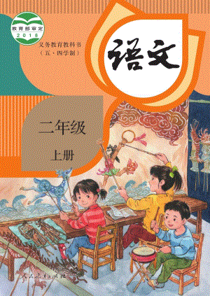 人教部編版（54制）二年級上冊語文電子課本（全冊教材電子版）.pdf