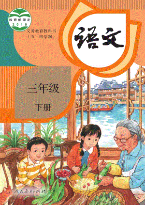人教部編版（54制）三年級下冊語文電子課本（全冊教材電子版）.pdf