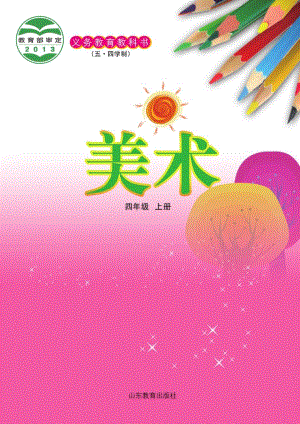 魯教版四年級上冊美術電子課本（全冊教材電子版）.pdf