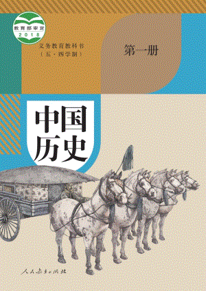 人教部編版（五四制）中國(guó)歷史第一冊(cè)電子課本（全冊(cè)教材電子版）.pdf
