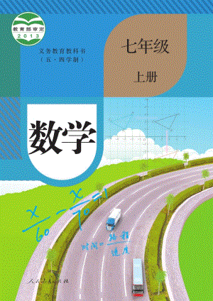 人教部編版（五四制）七年級(jí)上冊(cè)數(shù)學(xué)電子課本（全冊(cè)教材電子版）.pdf