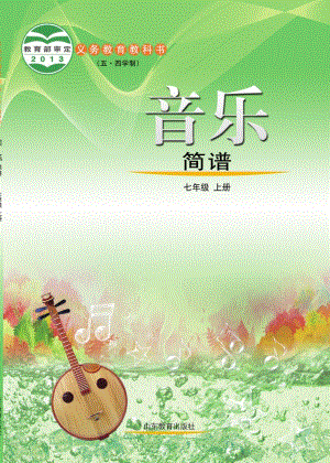 魯教版七年級上冊音樂電子課本（全冊教材電子版）.pdf