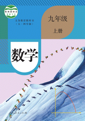 人教部編版（五四制）九年級(jí)上冊(cè)數(shù)學(xué)電子課本（全冊(cè)教材電子版）.pdf