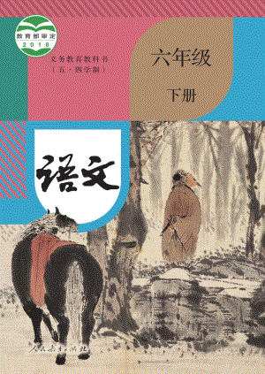 部編版（五四制）六年級下冊語文電子課本（全冊教材電子版）.pdf