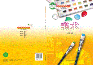 魯教版七年級上冊美術電子課本（全冊教材電子版）.pdf