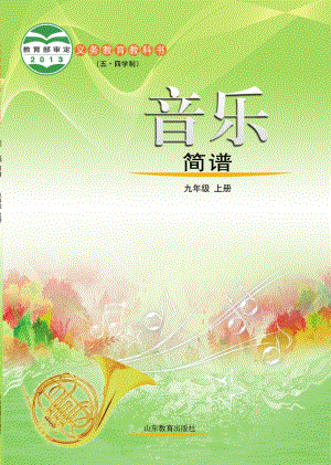 魯教版九年級上冊音樂電子課本（全冊教材電子版）.pdf