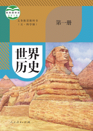人教部編版（五四制）世界歷史第一冊(cè)電子課本（全冊(cè)教材電子版）.pdf