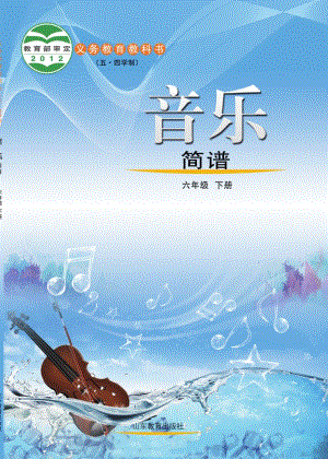魯教版六年級下冊音樂電子課本（全冊教材電子版）.pdf