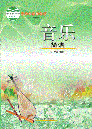 魯教版七年級下冊音樂電子課本（全冊教材電子版）.pdf