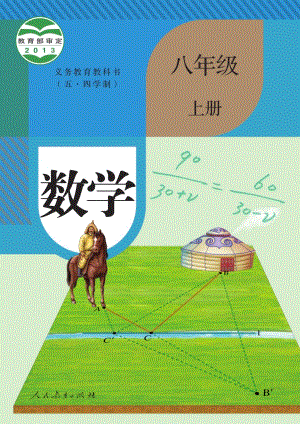人教部編版（五四制）八年級(jí)上冊(cè)數(shù)學(xué)電子課本（全冊(cè)教材電子版）.pdf