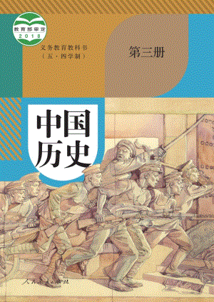 人教部編版（五四制）中國(guó)歷史第三冊(cè)電子課本（全冊(cè)教材電子版）.pdf