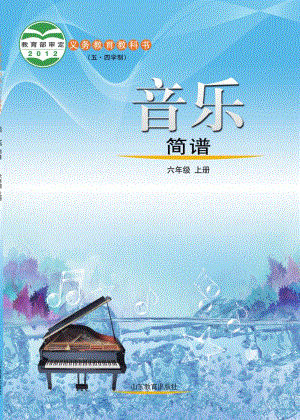 魯教版六年級上冊音樂電子課本（全冊教材電子版）.pdf