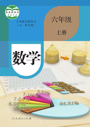 人教部編版（五四制）六年級(jí)上冊(cè)數(shù)學(xué)電子課本（全冊(cè)教材電子版）.pdf