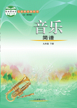 魯教版九年級下冊音樂電子課本（全冊教材電子版）.pdf
