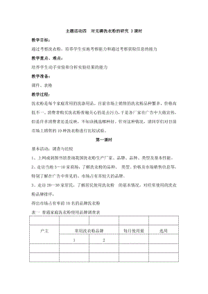 重慶版六下綜合實踐活動主題四對無磷洗衣粉的研究3課時教案.docx