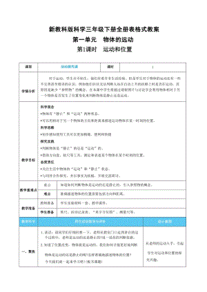 新教科版科學三年級下冊全冊表格式核心素養目標教案（共51頁）.docx