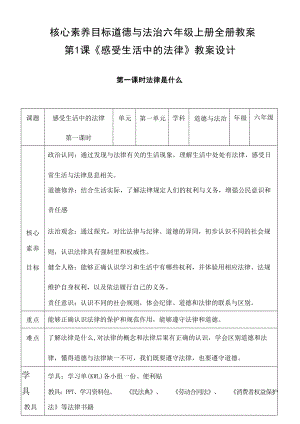 統編版道德與法治六年級上冊全冊同步教案核心素養目標（共141頁）.docx