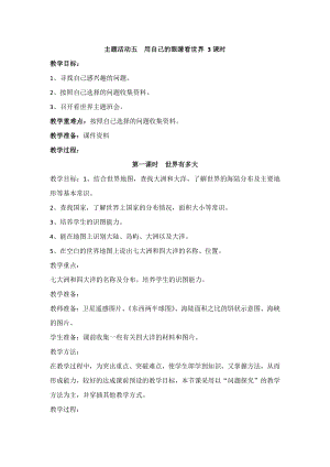 重慶版六下綜合實(shí)踐活動主題五用自己的眼睛看世界3課時教案.docx