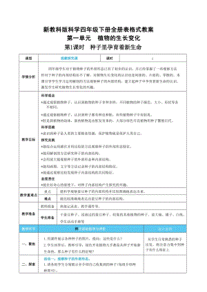 新教科版四年級(jí)下冊(cè)科學(xué)表格式核心素養(yǎng)目標(biāo)教案（全冊(cè)共53頁(yè)）.docx
