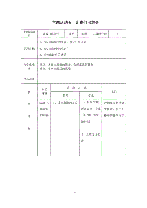 重慶版四下綜合實(shí)踐主題活動(dòng)五讓我們出游去教案（3課時(shí)）.docx