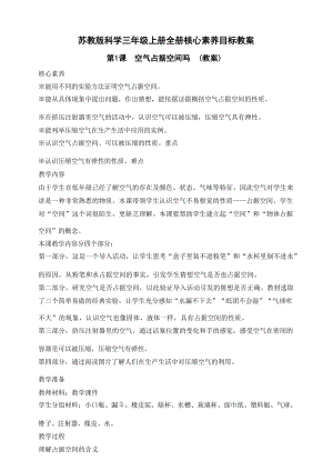 蘇教版小學(xué)科學(xué)三年級上冊核心素養(yǎng)目標(biāo)教案（全冊共109頁）.docx