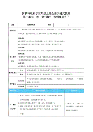 新教科版三年級上冊科學(xué)表格式核心素養(yǎng)目標(biāo)教案（全冊共53頁）.docx