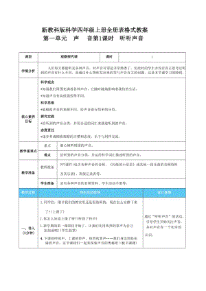 新教科版科學(xué)四年級上冊全冊表格式核心素養(yǎng)目標(biāo)教案（共53頁）.docx