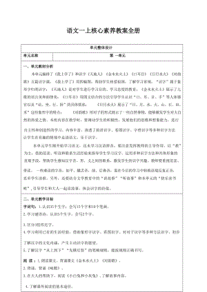 人教部編版小學(xué)語文一年級上冊核心素養(yǎng)教案（全冊312頁）.docx