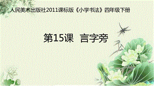 人美版小學(xué)書法四年級(jí)下冊(cè)第15課言字旁PPT課件.ppt