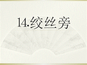 人美版小學書法四年級下冊第14課絞絲旁PPT課件.ppt