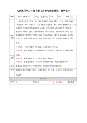 大象版小學科學二年級下冊教案教學設計核心素養(yǎng)目標（全冊共61頁）.docx