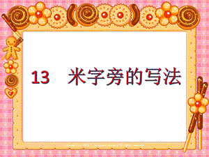 人美版小學(xué)書法四年級(jí)下冊第13課米字旁PPT課件.ppt