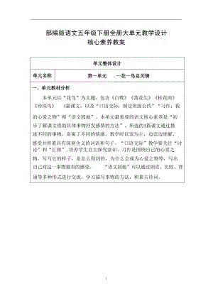 部編版小學語文五年級上冊大單元教學設計 核心素養教案（全冊共280頁）.docx