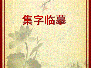人美版小學書法四年級下冊附毛筆書寫練習有興趣的同學可繼續練習PPT課件.ppt