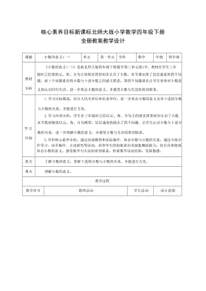 新課標北師大版小學數(shù)學四年級下冊核心素養(yǎng)目標教案（全冊共217頁）.docx
