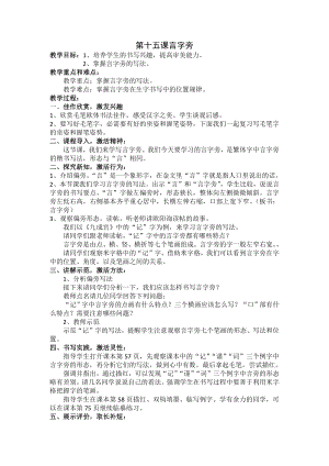 人美版小學(xué)書法四年級(jí)下冊(cè)第15課言字旁教學(xué)設(shè)計(jì).docx