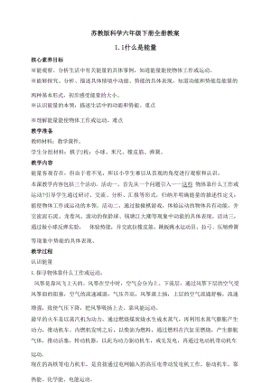 蘇教版小學科學六年級下冊教案教學設計核心素養目標（全冊共118頁）.docx