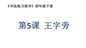 人美版小學書法四年級下冊第5課王字旁PPT課件.ppt