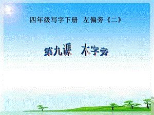 人美版小學書法四年級下冊第9課木字旁PPT課件.ppt