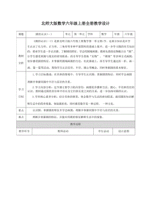 北師大版小學數學六年級上冊核心素養目標教案教學設計（全冊共210頁）.docx