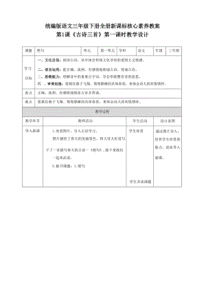 統部編版三年級下冊語文新課標核心素養教案（全冊共367頁）.docx