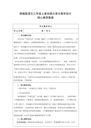 部編版小學語文三年級上冊大單元教學設計 核心素養教案（全冊共241頁）.docx