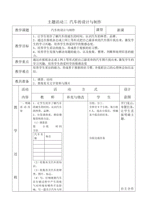 重慶版五下綜合實踐主題活動三汽車的設計與制作教案.docx