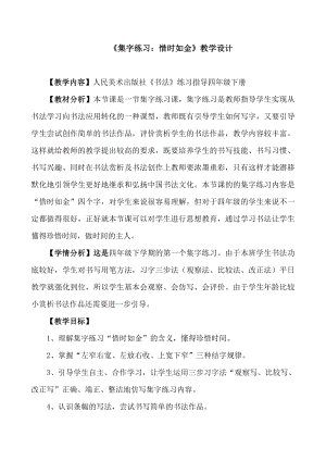人美版小學(xué)書法四年級(jí)下冊(cè)集字練習(xí)惜時(shí)如金教案.docx