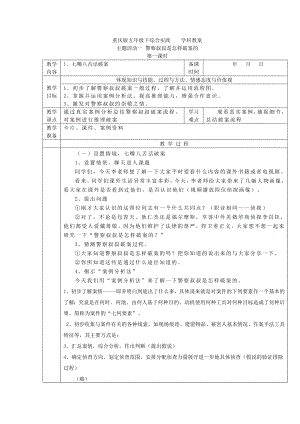 重慶版五下綜合實踐主題活動一警察叔叔是怎樣破案的教案.docx
