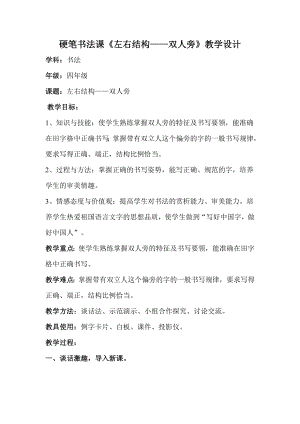 人美版小學(xué)書法四年級(jí)下冊(cè)第2課雙人旁教學(xué)設(shè)計(jì).docx