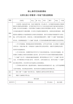 新課標北師大版小學數學一年級下冊核心素養目標教案（全冊共198頁）.docx