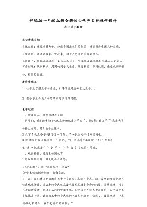 部編版小學語文一年級上冊核心素養目標教案教學設計（全冊共118頁）.docx